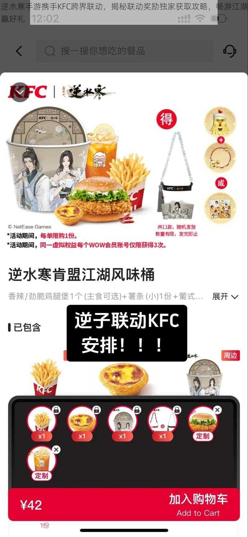 逆水寒手游携手KFC跨界联动，揭秘联动奖励独家获取攻略，畅游江湖赢好礼