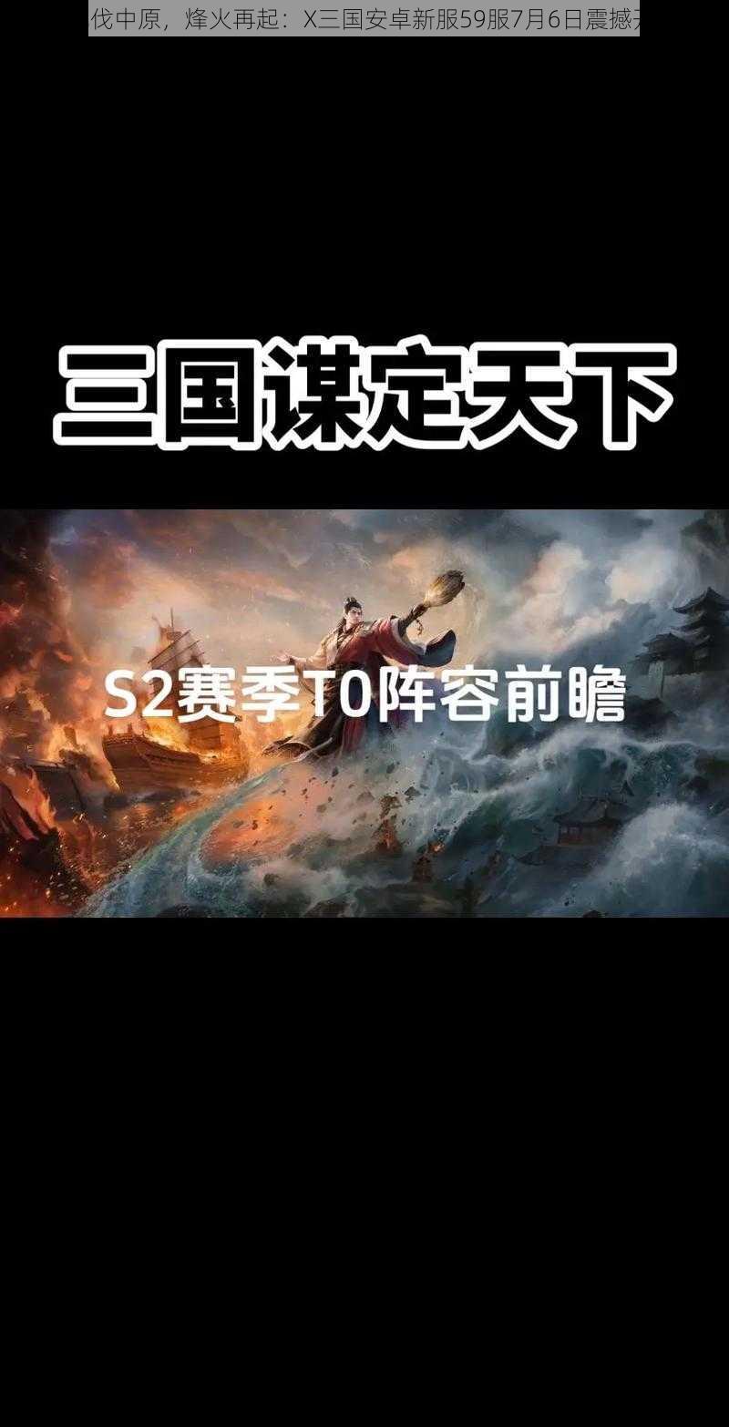 《九伐中原，烽火再起：X三国安卓新服59服7月6日震撼开启》