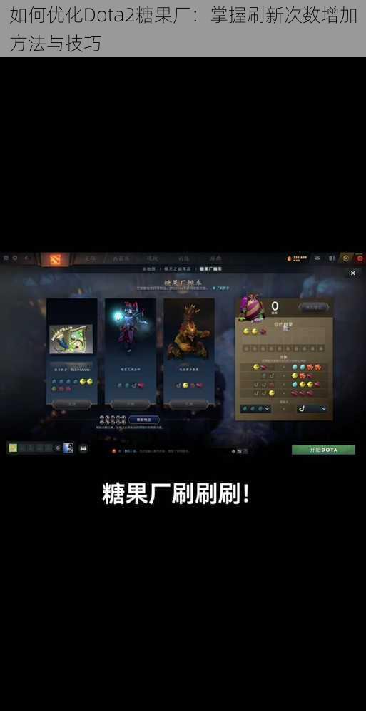 如何优化Dota2糖果厂：掌握刷新次数增加方法与技巧