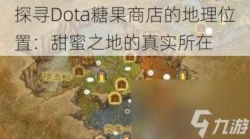 探寻Dota糖果商店的地理位置：甜蜜之地的真实所在