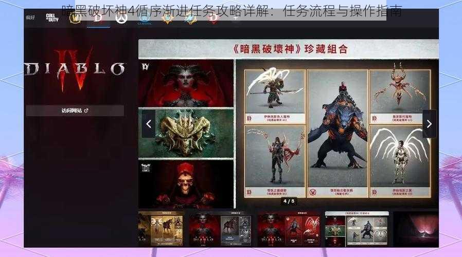 暗黑破坏神4循序渐进任务攻略详解：任务流程与操作指南