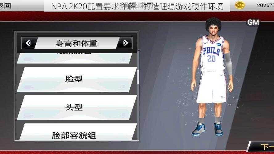 NBA 2K20配置要求详解：打造理想游戏硬件环境