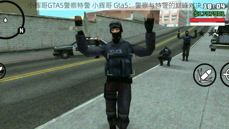 小辉哥GTA5警察特警 小辉哥 Gta5：警察与特警的巅峰对决