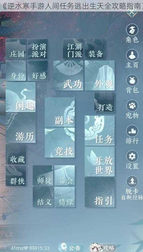 《逆水寒手游人间任务逃出生天全攻略指南》