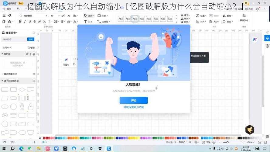 亿图破解版为什么自动缩小【亿图破解版为什么会自动缩小？】