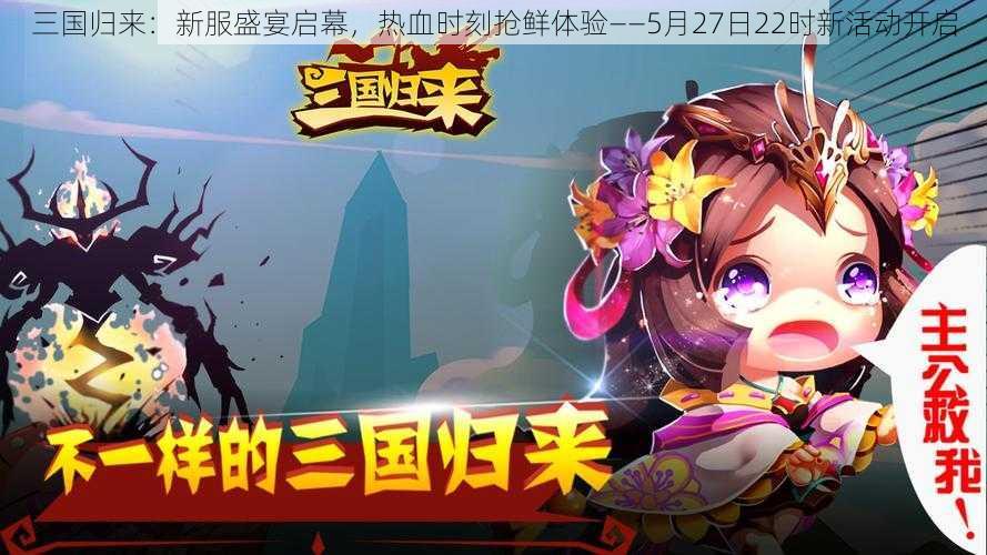 三国归来：新服盛宴启幕，热血时刻抢鲜体验——5月27日22时新活动开启