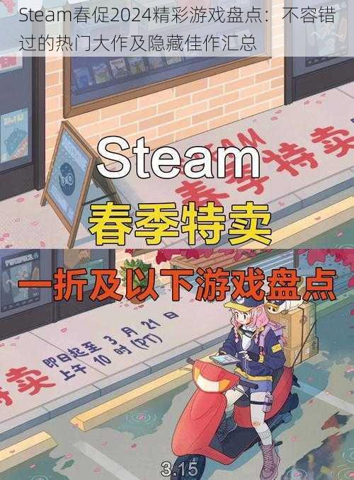 Steam春促2024精彩游戏盘点：不容错过的热门大作及隐藏佳作汇总