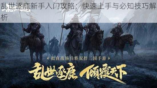 乱世逐鹿新手入门攻略：快速上手与必知技巧解析