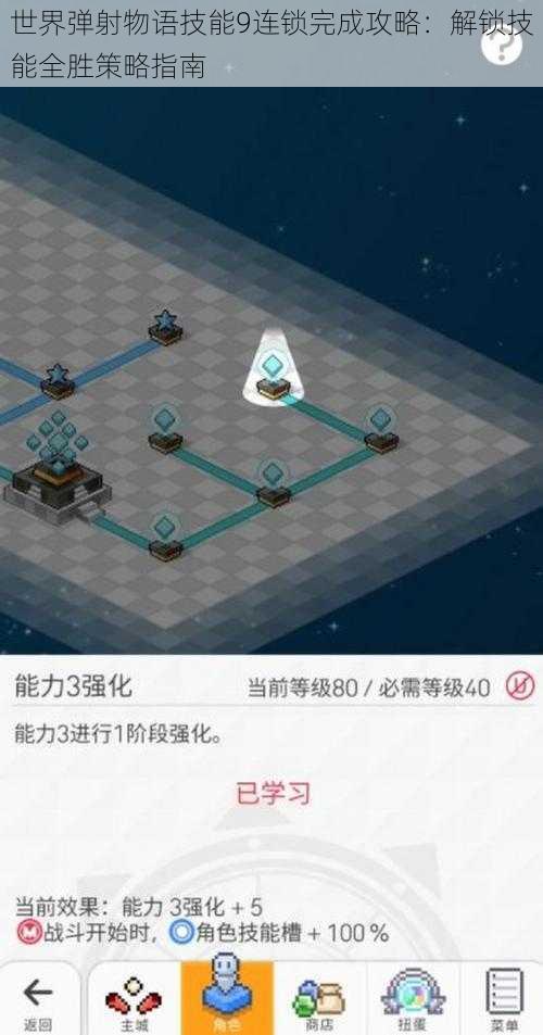 世界弹射物语技能9连锁完成攻略：解锁技能全胜策略指南