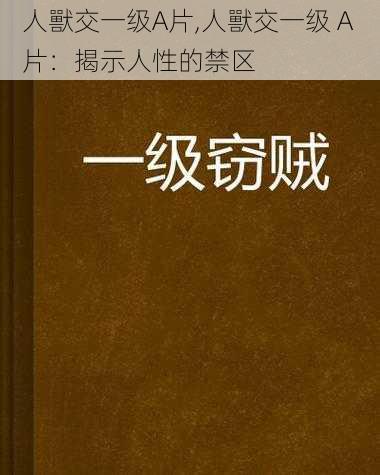 人獸交一级A片,人獸交一级 A 片：揭示人性的禁区