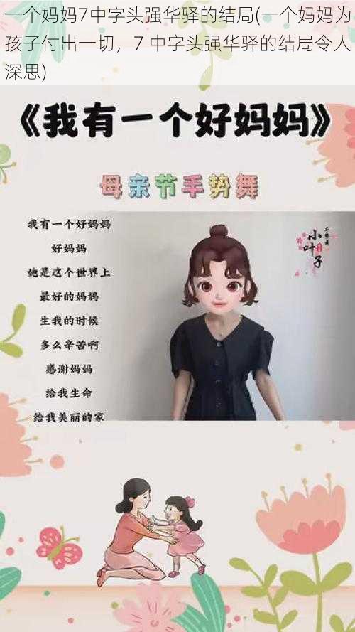 一个妈妈7中字头强华驿的结局(一个妈妈为孩子付出一切，7 中字头强华驿的结局令人深思)