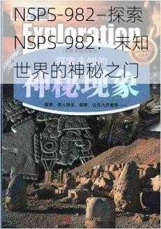 NSPS-982—探索NSPS-982：未知世界的神秘之门