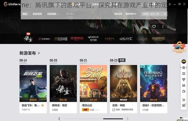 WeGame：腾讯旗下的游戏平台，探究其在游戏产业中的定位与发展