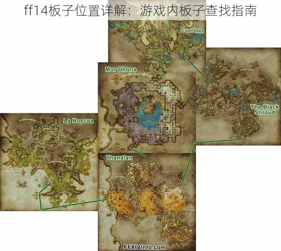 ff14板子位置详解：游戏内板子查找指南