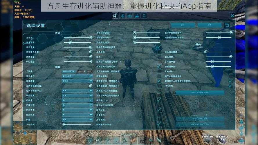 方舟生存进化辅助神器：掌握进化秘诀的App指南