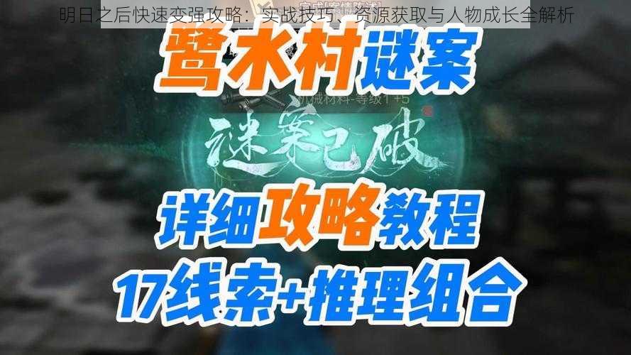 明日之后快速变强攻略：实战技巧、资源获取与人物成长全解析