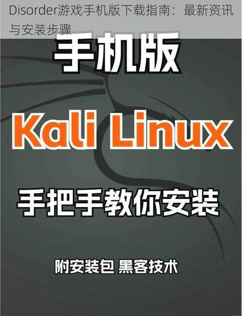 Disorder游戏手机版下载指南：最新资讯与安装步骤