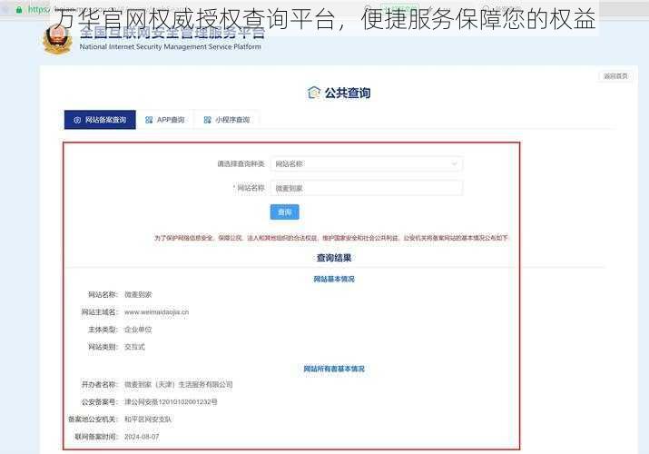 万华官网权威授权查询平台，便捷服务保障您的权益