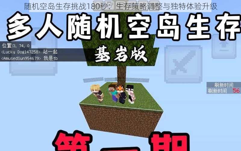 随机空岛生存挑战180秒：生存策略调整与独特体验升级