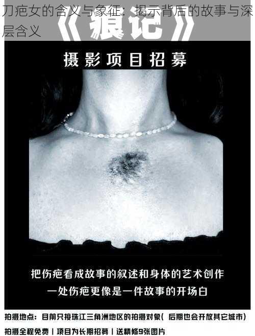 刀疤女的含义与象征：揭示背后的故事与深层含义