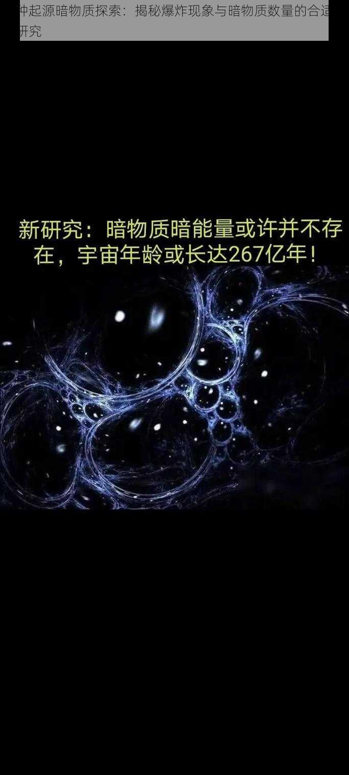 物种起源暗物质探索：揭秘爆炸现象与暗物质数量的合适关联研究