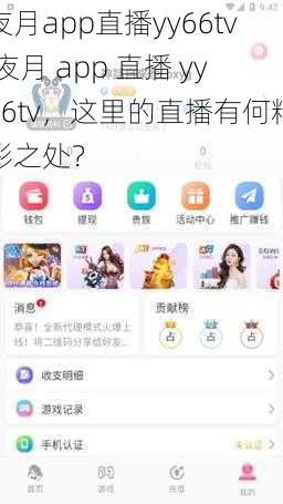 夜月app直播yy66tv 夜月 app 直播 yy66tv，这里的直播有何精彩之处？