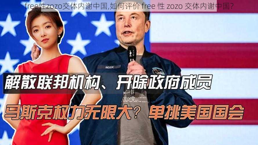 free性zozo交体内谢中国,如何评价 free 性 zozo 交体内谢中国？