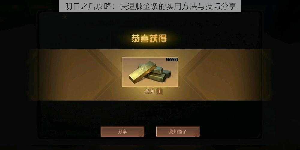 明日之后攻略：快速赚金条的实用方法与技巧分享