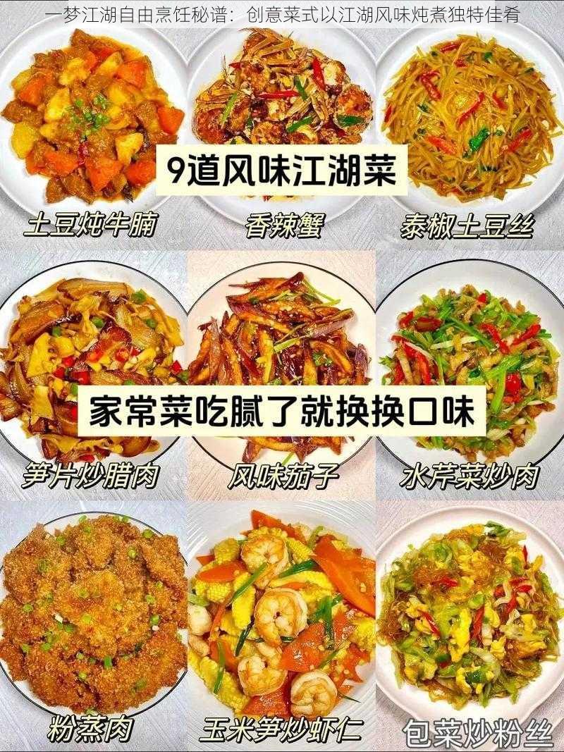 一梦江湖自由烹饪秘谱：创意菜式以江湖风味炖煮独特佳肴