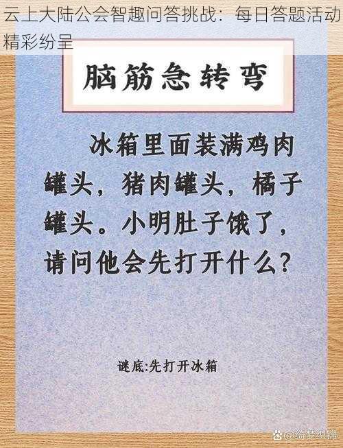 云上大陆公会智趣问答挑战：每日答题活动精彩纷呈