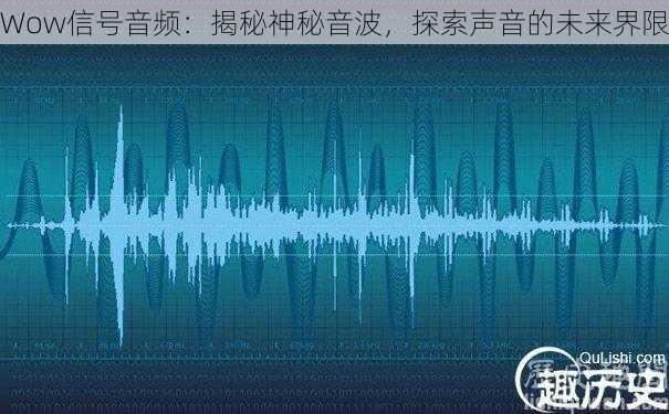 Wow信号音频：揭秘神秘音波，探索声音的未来界限