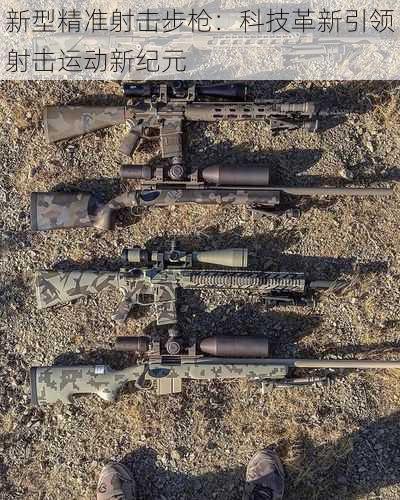 新型精准射击步枪：科技革新引领射击运动新纪元