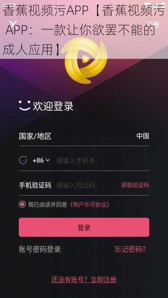 香蕉视频污APP【香蕉视频污 APP：一款让你欲罢不能的成人应用】