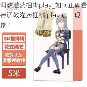 调教灌药捆绑play_如何正确看待调教灌药捆绑 play 这一现象？