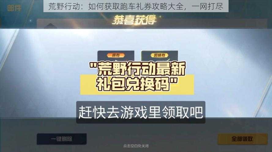 荒野行动：如何获取跑车礼券攻略大全，一网打尽