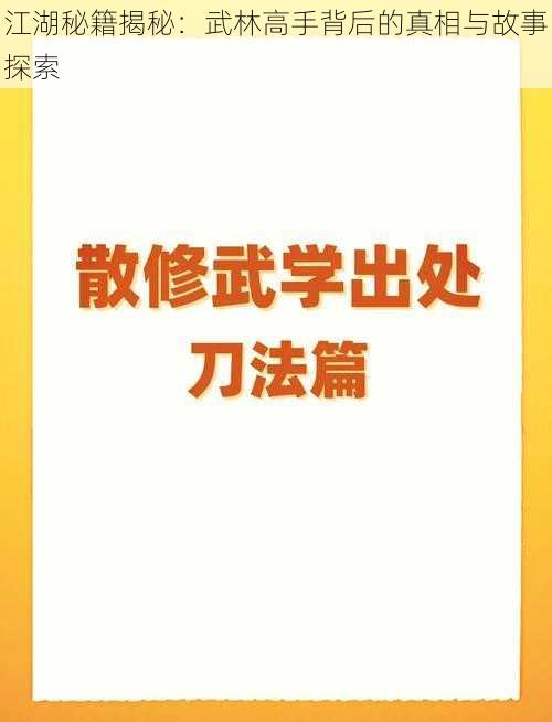 江湖秘籍揭秘：武林高手背后的真相与故事探索