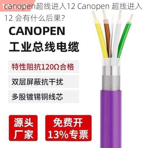 canopen超线进入12 Canopen 超线进入 12 会有什么后果？