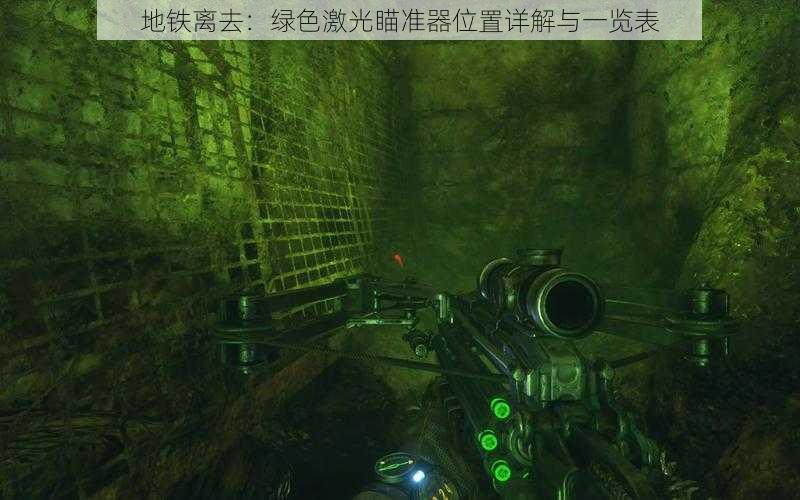 地铁离去：绿色激光瞄准器位置详解与一览表