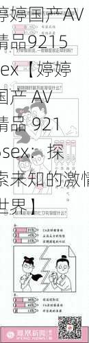 婷婷国产AV精品9215sex【婷婷国产 AV 精品 9215sex：探索未知的激情世界】