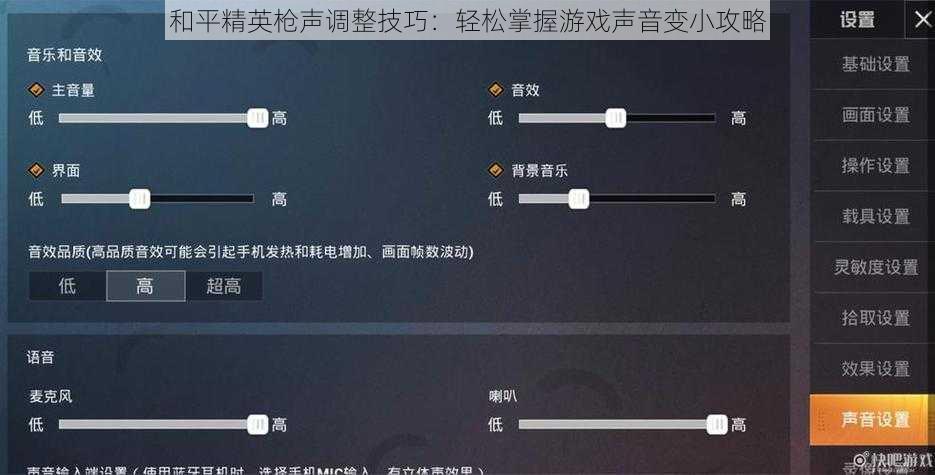 和平精英枪声调整技巧：轻松掌握游戏声音变小攻略