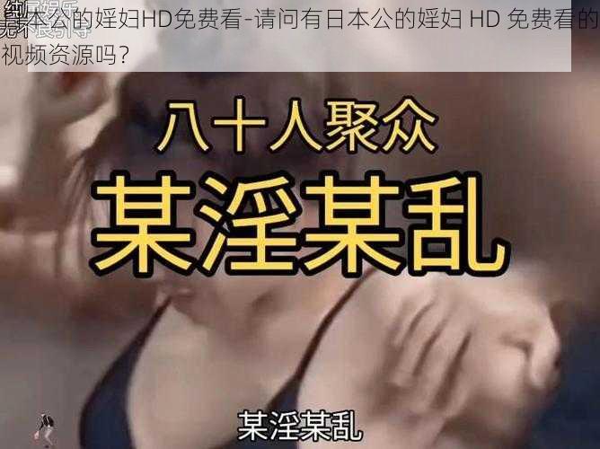 日本公的婬妇HD免费看-请问有日本公的婬妇 HD 免费看的视频资源吗？