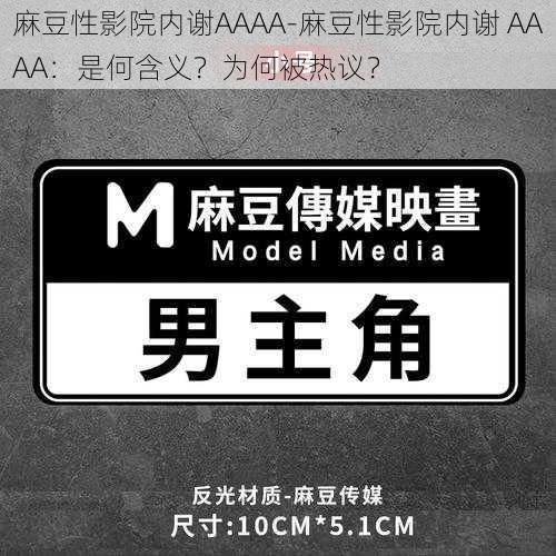 麻豆性影院内谢AAAA-麻豆性影院内谢 AAAA：是何含义？为何被热议？