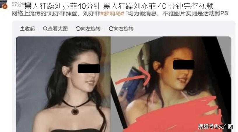 黑人狂躁刘亦菲40分钟 黑人狂躁刘亦菲 40 分钟完整视频