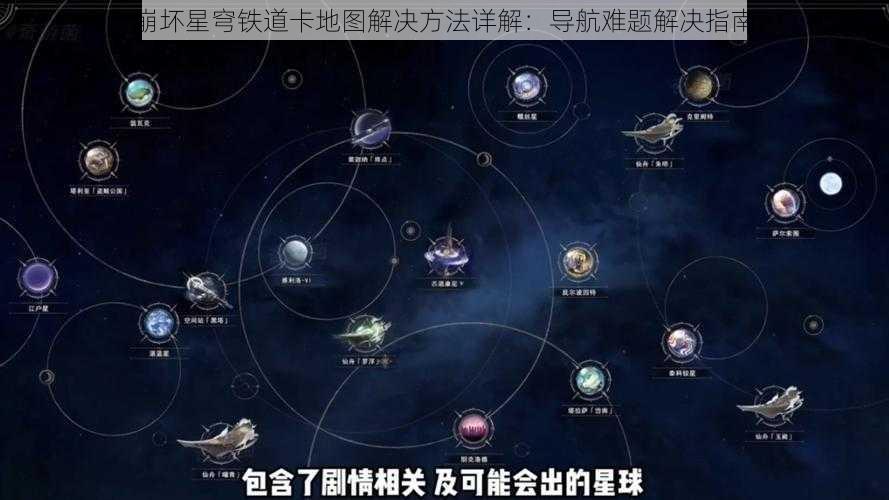 崩坏星穹铁道卡地图解决方法详解：导航难题解决指南