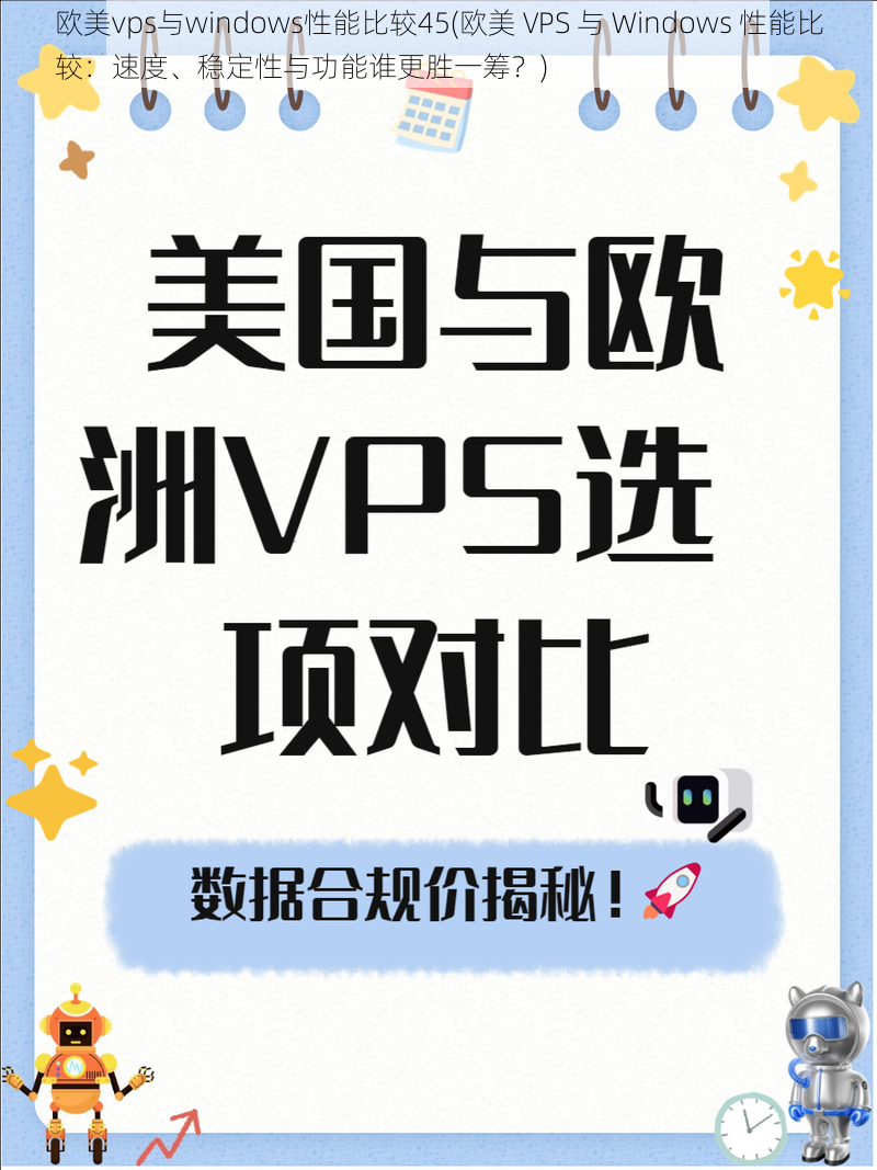 欧美vps与windows性能比较45(欧美 VPS 与 Windows 性能比较：速度、稳定性与功能谁更胜一筹？)