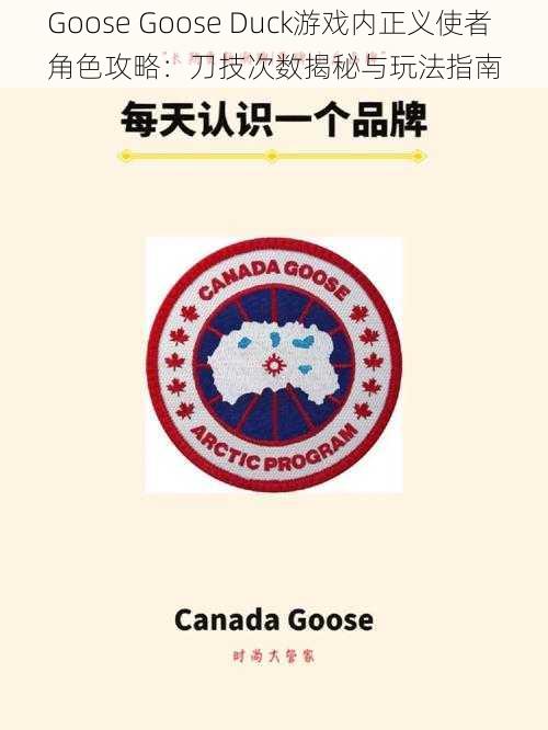 Goose Goose Duck游戏内正义使者角色攻略：刀技次数揭秘与玩法指南