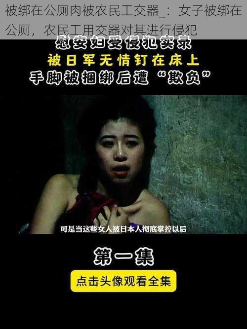 被绑在公厕肉被农民工交器_：女子被绑在公厕，农民工用交器对其进行侵犯