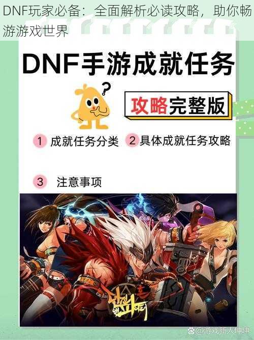 DNF玩家必备：全面解析必读攻略，助你畅游游戏世界