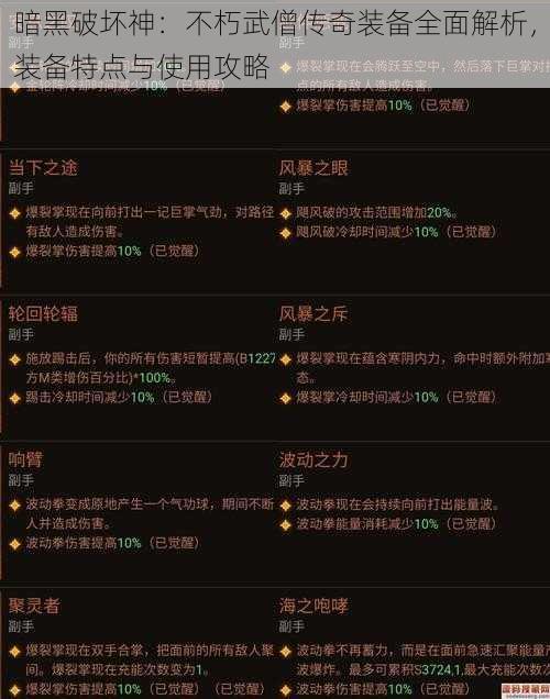 暗黑破坏神：不朽武僧传奇装备全面解析，装备特点与使用攻略