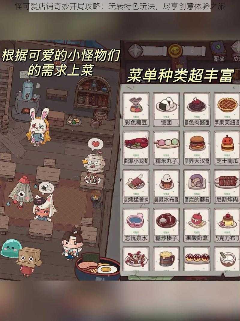 怪可爱店铺奇妙开局攻略：玩转特色玩法，尽享创意体验之旅